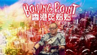 Boiling Point香港㷫烚烚 EP 24 - Some background story about Billy Fung's case - 20170722a