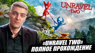 ГОЛОВОЛОМКА - UNRAVEL TWO 🔥 ПРОХОЖДЕНИЕ ОТ КОРБЕНА 🔥ЗАТУП С ПЕРВЫХ МИНУТ 😱