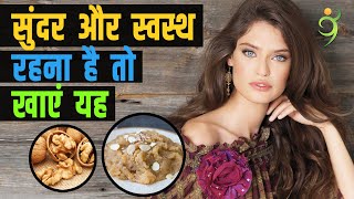 सुंदर और स्वस्थ रहना है तो यह 11 चीजें खाएं ठंड के दिनों में || 11 healthy food for cold days