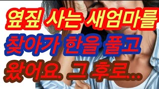 옆집 사는 새엄마와 ... 실화사연, 충격적인 사연 막장사연 장모님 썰 이모 친구엄마 사이다 응징 반전 사랑 이야기 로맨스