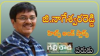 Director G.Nageswara Reddy Hits And Flops All Telugu Movies List Upto Gully Rowdy | Telugu Solo ET