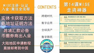 跨境汇款神器Wise注册激活全流程｜Wise注册/入金/激活【最新教程】人人都能用上Wise｜全套中国资料