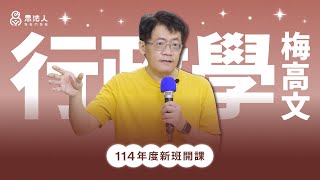 思法人｜114年度正課班行政學試看課程｜梅高文老師