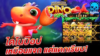 สล็อตAMB  -  Dino Pops เหมือนแจก แต่แดกเรียบ!!