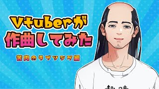 Vtuberが作曲してみた ラブソング編 #shorts #vtuber #dtm