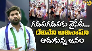 గడప గడపకు వైసీపీ | దేవినేని అవినాష్ ని కడిగిపారేసిన జనం | Disha TV