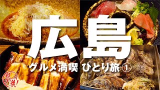 【広島ひとり旅 ①】旬の牡蠣がんがん焼きに大興奮！呑みまくり食べまくり！ 広島グルメ満喫ツアー♪