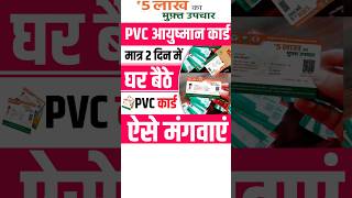 PVC आयुष्मान कार्ड Order करें फ्री में 🥳 2 दिन में आएगा घर पर #ayushman #shorts #viralvideo #foryou