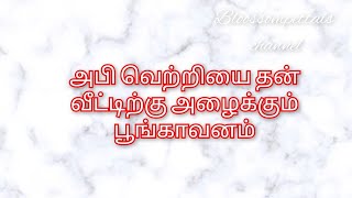 அபி வெற்றியை தன் வீட்டிற்கு அழைக்கும் பூங்காவனம்||TVET Review||11 July