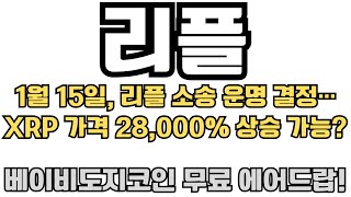 1월15일, 리플 소송 운명 결정 XRP 가격 28,000% 상승 가능?