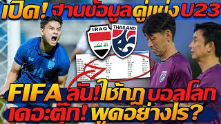 #ด่วน !! เปิด ฐานข้อมูล คู่แข่ง ทีมชาติไทยU23 / FIFA ลุยใช้กฎ บอลโลก - แตงโมลง ปิยะพงษ์ยิง