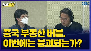 [친절한 경제씨] 중국 부동산 버블, 이번에는 붕괴되는가?