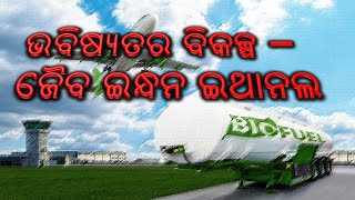 Parikrama || ଭବିଷ୍ୟତର ବିକଳ୍ପ -ଜୈବ ଇନ୍ଧନ ଇଥାନଲ  || 21 May  2022