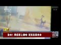 今日亚洲 速览 致命！情侣桥上拥吻 双双坠落丧命 cctv中文国际