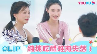 【相遇的夏天·我们恋爱吧4】EP05抢先看：峰峰提出与新迪独处？纯纯吃醋难掩失落！ | 欧阳娜娜/曾舜晞/杨迪/柳岩/汪聪/姜振宇 | 优酷综艺 YOUKU SHOW