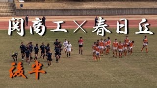 春日丘高校×関商工高校(後半)  第18回東海選抜　2014