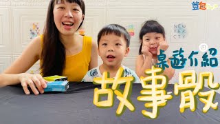 荳包桌遊趣#9 【故事骰】#故事小Q 口語表達 故事聯想 繪本製作好幫手 #兒童桌遊 #親子桌遊