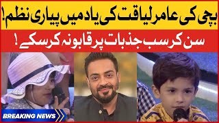 Nanhi Bachi Ki Aamir Liaquat Ke Liay Nazam | Aamir Liaquat Demise | Viral Video | BOL Buzz