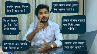 kiman Vetan Miltay Ka ? किमान वेतन / Pagar kiti asla Pahije / Pagar kiti vela vadhla Pahije