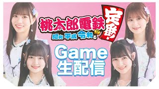 仲良し４人で桃鉄しちゃいます！！！#hkt48 #game