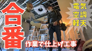 電気工事/駅ビルテナント青果店改修工事＃４/仕上げ工事 A day in the life of a Japanese electrician