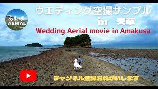 宇土・上天草ウエディングムービー  ＃天草　#空撮　#ウエディング　#海　#ドローン #結婚式　#Wedding  #drone aerial  #island #world heritage