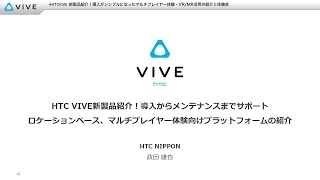 HTC VIVE新製品紹介！体験型施設・LBE開発者＆ベンダー様向けVR/MR活用の紹介と体験会