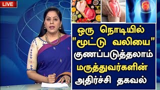 ஒரு நொடியில் மூட்டு வலி போயிடும்!| Joint Pain Relief in Tamil |Knee Pain tips | Health Tips in Tamil