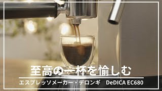 【映える】デロンギのエスプレッソマシンで手軽にエスプレッソが楽しめる！// DeDICA EC680 カプチーノマシン DeLonghiコーヒー好きに！ラテアートも挑戦できる！