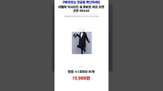 아뗄릭 빅사이즈 퍼 투버튼 하프 자켓 코트 00446 가성비 제품video