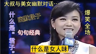 幽默段子！啥是女人味、什么是君子…大叔幽默对话句句经典！配音【农人啊表】