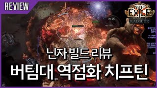 모독에 의한 시폭의 너프 후 버팀대 역점화 치프틴의 근황 [ poe 3.25 닌자 빌드 리뷰 #16 ]