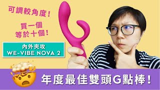 2020年度最佳雙頭G點棒！｜內外夾攻We-Vibe Nova 2