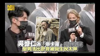 吳慷仁為「斯卡羅」瘦到便祕 型男法比歐竟被醫生說太胖