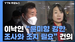 윤미향 파문 확산...이낙연 \