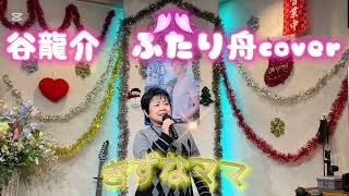 2024年12月15日谷龍介　ふたり舟coverカラオケ喫茶ママの新曲発表歌唱🎤