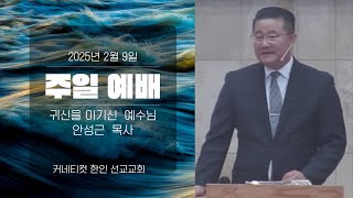 [커네티컷 한인 선교교회] 2025.2.9/주일 예배   \