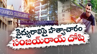 డాక్టర్‌పై హత్యాచారం.. సంజయ్‌రాయ్‌నే దోషి | Kolkata Doctor Rape \u0026 Murder Case | Sanjoy Roy Convicted