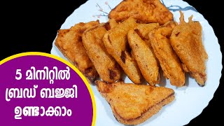 ബ്രഡ് ബജ്ജി | bread bajji in malayalam | bread recipe malayalam | easy snacks recipes