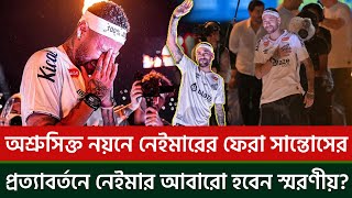 অশ্রুসিক্ত নয়নে নেইমারের ফেরা, সান্তোসের প্রত্যাবর্তনে নেইমার আবারো হবেন স্মরণীয়?