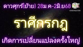 #ราศีกรกฎ ดาวศุกร์(ย้าย) 28ม.ค-2มิ.ย68 \