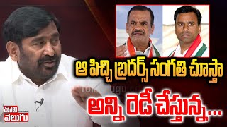 ఆ పిచ్చి బ్రదర్స్ సంగతి చూస్తా | Jagadish Reddy Serious On Komatireddy Brothers | Tolivelugu TV