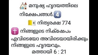 മനുഷ്യ ഹൃദയത്തിലെ നിക്ഷേപങ്ങൾ. / നിത്യരക്ഷ 774 / Br Jayan Joseph