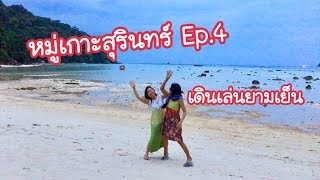 หมู่เกาะสุรินทร์ Ep.4 บรรยากาศตอนเย็นหลังพระอาทิตย์ตก|Surin Island Ep.4 In the evening | Pla Is Fish