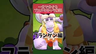 【ブロスタ】一分で分かるブロスタキャラ解説「フランケン編」#ブロスタ#shorts #brawlstars