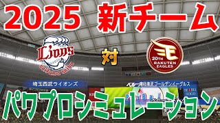 【2025年新チーム】埼玉西武ライオンズ 対 東北楽天ゴールデンイーグルス パワプロシミュレーション【パワプロ2024】【パワフルプロ野球2024-2025】