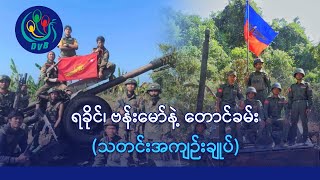 ဗန်းမော်မှာ လက်နက်ကြီး ဒရုန်းတွေ အပြန်အလှန်ပစ်ခတ်၊  ငဖဲမြို့နယ်မှာ တိုက်ပွဲဖြစ်- DVB News