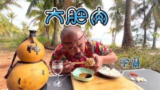 沙和尚在海边吃大肥肉，多吃肉身体健康没毛病，下集【沙和尚穷游】