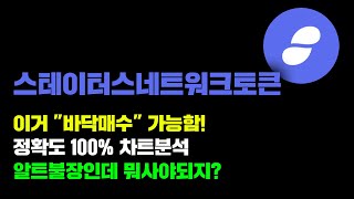 스테이터스네트워크토큰 [긴급] 갑자기 찾아온 알트불장...! \