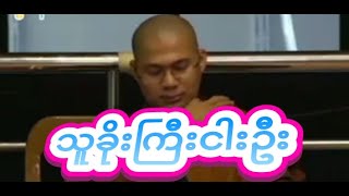 သူခိုးႀကီးငါးဦး